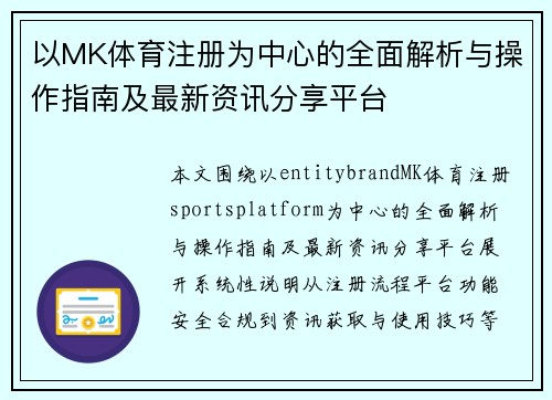 以MK体育注册为中心的全面解析与操作指南及最新资讯分享平台
