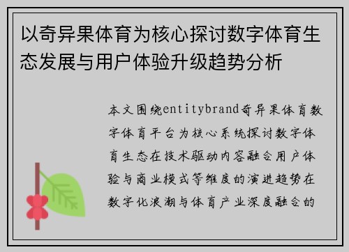 以奇异果体育为核心探讨数字体育生态发展与用户体验升级趋势分析 以奇异果体育为核心探讨数字体育生态发展与用户体验升级趋势分析