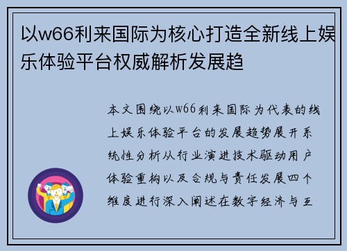 以w66利来国际为核心打造全新线上娱乐体验平台权威解析发展趋 以w66利来国际为核心打造全新线上娱乐体验平台权威解析发展趋