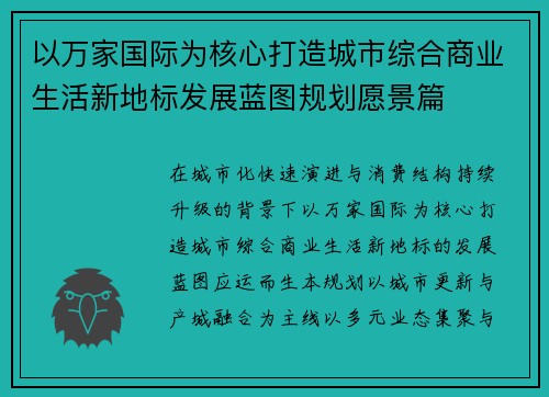 以万家国际为核心打造城市综合商业生活新地标发展蓝图规划愿景篇 以万家国际为核心打造城市综合商业生活新地标发展蓝图规划愿景篇