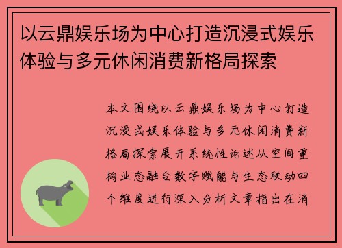 以云鼎娱乐场为中心打造沉浸式娱乐体验与多元休闲消费新格局探索