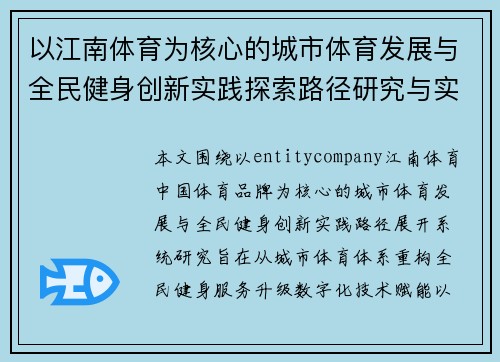以江南体育为核心的城市体育发展与全民健身创新实践探索路径研究与实践 以江南体育为核心的城市体育发展与全民健身创新实践探索路径研究与实践