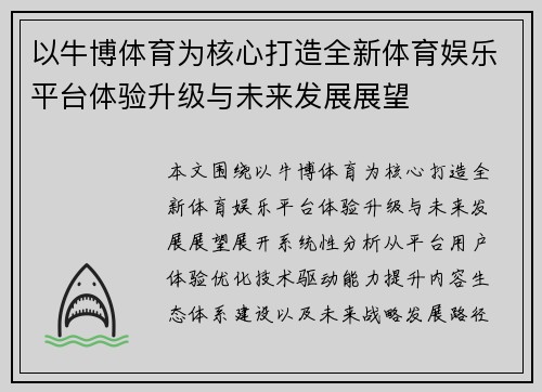 以牛博体育为核心打造全新体育娱乐平台体验升级与未来发展展望