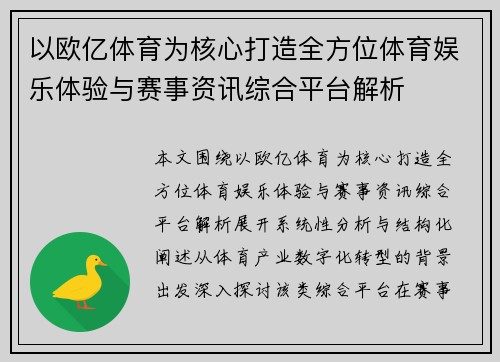 以欧亿体育为核心打造全方位体育娱乐体验与赛事资讯综合平台解析