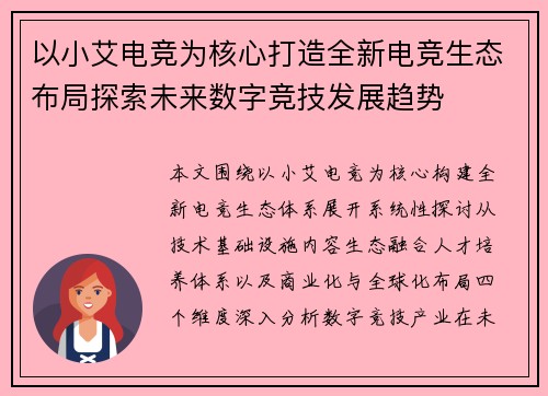 以小艾电竞为核心打造全新电竞生态布局探索未来数字竞技发展趋势 以小艾电竞为核心打造全新电竞生态布局探索未来数字竞技发展趋势