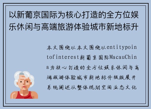 以新葡京国际为核心打造的全方位娱乐休闲与高端旅游体验城市新地标升级版 以新葡京国际为核心打造的全方位娱乐休闲与高端旅游体验城市新地标升级版