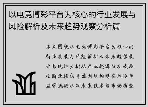 以电竞博彩平台为核心的行业发展与风险解析及未来趋势观察分析篇 以电竞博彩平台为核心的行业发展与风险解析及未来趋势观察分析篇