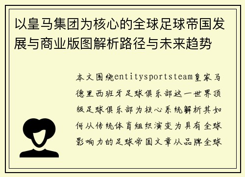 以皇马集团为核心的全球足球帝国发展与商业版图解析路径与未来趋势