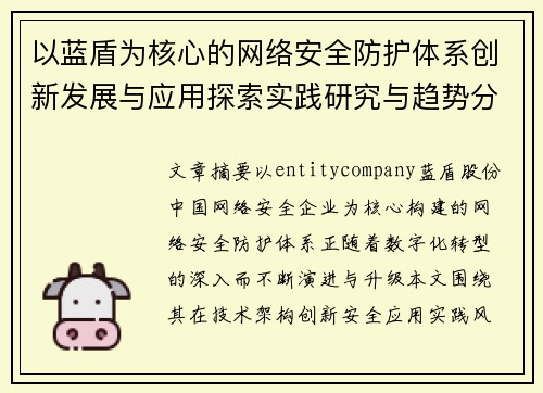 以蓝盾为核心的网络安全防护体系创新发展与应用探索实践研究与趋势分析 以蓝盾为核心的网络安全防护体系创新发展与应用探索实践研究与趋势分析