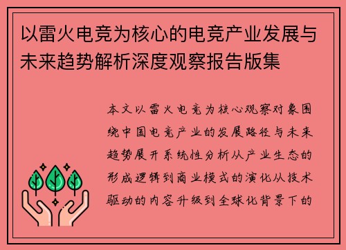 以雷火电竞为核心的电竞产业发展与未来趋势解析深度观察报告版集