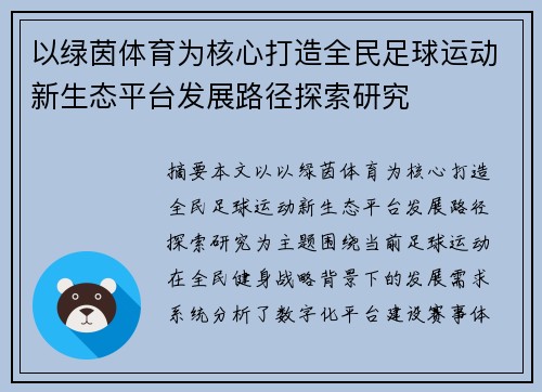 以绿茵体育为核心打造全民足球运动新生态平台发展路径探索研究