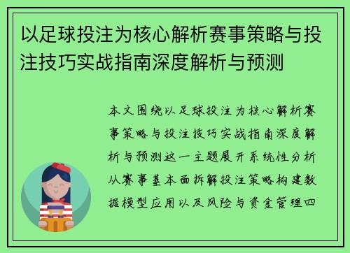 以足球投注为核心解析赛事策略与投注技巧实战指南深度解析与预测 以足球投注为核心解析赛事策略与投注技巧实战指南深度解析与预测