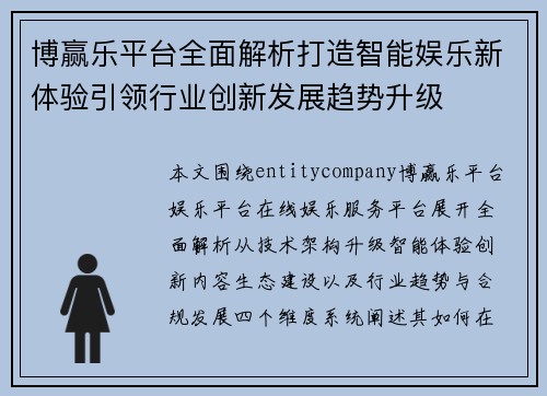 博赢乐平台全面解析打造智能娱乐新体验引领行业创新发展趋势升级