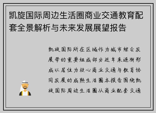 凯旋国际周边生活圈商业交通教育配套全景解析与未来发展展望报告