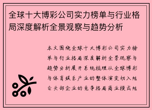 全球十大博彩公司实力榜单与行业格局深度解析全景观察与趋势分析