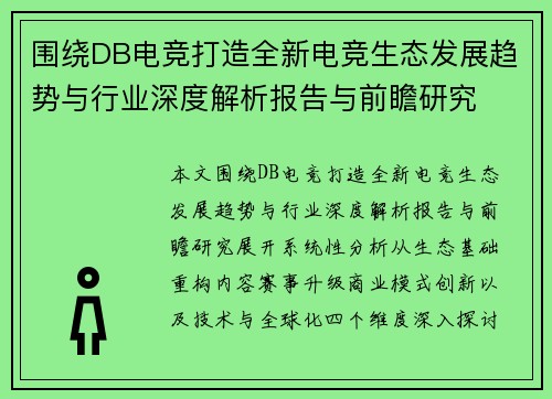 围绕DB电竞打造全新电竞生态发展趋势与行业深度解析报告与前瞻研究