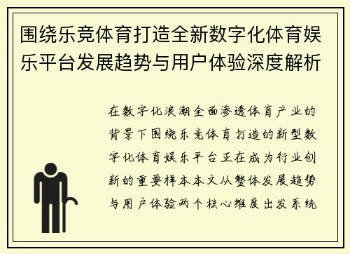 围绕乐竞体育打造全新数字化体育娱乐平台发展趋势与用户体验深度解析