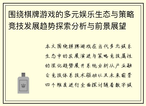 围绕棋牌游戏的多元娱乐生态与策略竞技发展趋势探索分析与前景展望