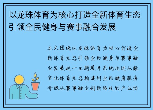 以龙珠体育为核心打造全新体育生态引领全民健身与赛事融合发展 以龙珠体育为核心打造全新体育生态引领全民健身与赛事融合发展