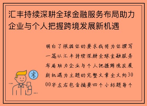 汇丰持续深耕全球金融服务布局助力企业与个人把握跨境发展新机遇