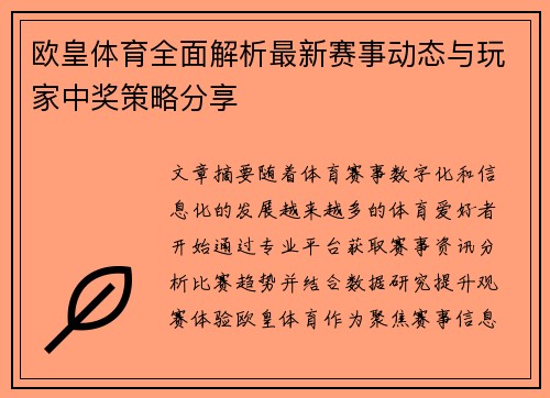 欧皇体育全面解析最新赛事动态与玩家中奖策略分享