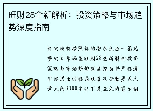 旺财28全新解析：投资策略与市场趋势深度指南