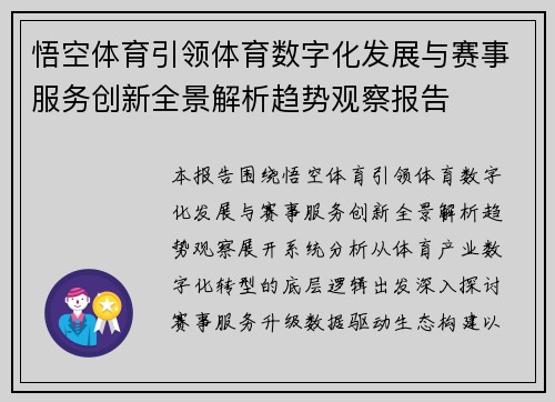 悟空体育引领体育数字化发展与赛事服务创新全景解析趋势观察报告