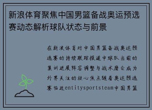 新浪体育聚焦中国男篮备战奥运预选赛动态解析球队状态与前景