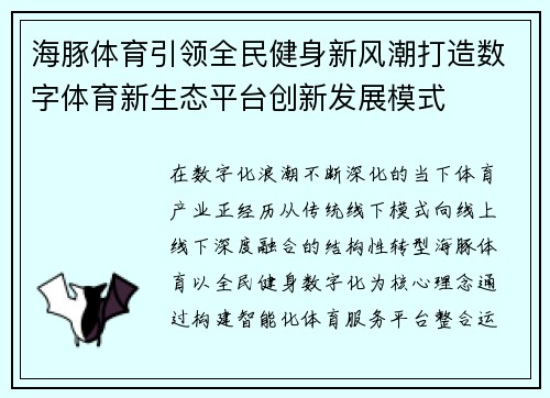 海豚体育引领全民健身新风潮打造数字体育新生态平台创新发展模式