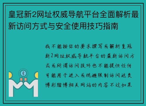 皇冠新2网址权威导航平台全面解析最新访问方式与安全使用技巧指南