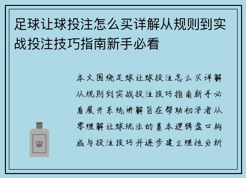 足球让球投注怎么买详解从规则到实战投注技巧指南新手必看