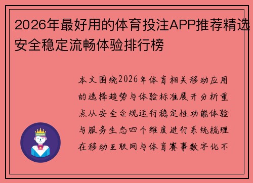 2026年最好用的体育投注APP推荐精选安全稳定流畅体验排行榜 2026年最好用的体育投注APP推荐精选安全稳定流畅体验排行榜