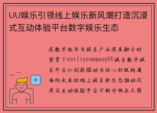 UU娱乐引领线上娱乐新风潮打造沉浸式互动体验平台数字娱乐生态 UU娱乐引领线上娱乐新风潮打造沉浸式互动体验平台数字娱乐生态
