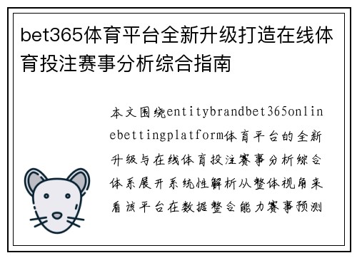 bet365体育平台全新升级打造在线体育投注赛事分析综合指南 bet365体育平台全新升级打造在线体育投注赛事分析综合指南