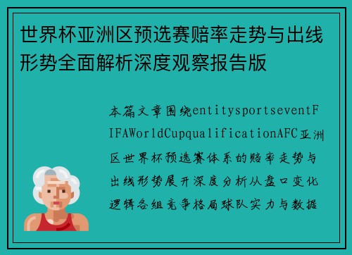 世界杯亚洲区预选赛赔率走势与出线形势全面解析深度观察报告版 世界杯亚洲区预选赛赔率走势与出线形势全面解析深度观察报告版