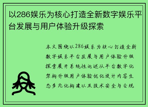 以286娱乐为核心打造全新数字娱乐平台发展与用户体验升级探索 以286娱乐为核心打造全新数字娱乐平台发展与用户体验升级探索
