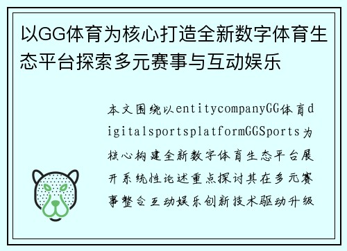 以GG体育为核心打造全新数字体育生态平台探索多元赛事与互动娱乐 以GG体育为核心打造全新数字体育生态平台探索多元赛事与互动娱乐