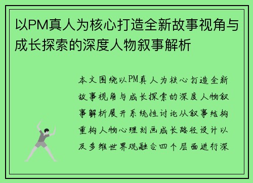 以PM真人为核心打造全新故事视角与成长探索的深度人物叙事解析 以PM真人为核心打造全新故事视角与成长探索的深度人物叙事解析