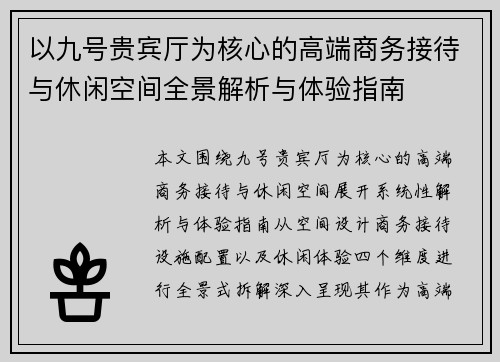 以九号贵宾厅为核心的高端商务接待与休闲空间全景解析与体验指南 以九号贵宾厅为核心的高端商务接待与休闲空间全景解析与体验指南