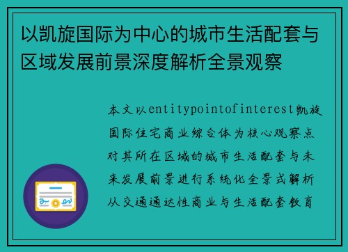 以凯旋国际为中心的城市生活配套与区域发展前景深度解析全景观察 以凯旋国际为中心的城市生活配套与区域发展前景深度解析全景观察