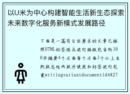 以U米为中心构建智能生活新生态探索未来数字化服务新模式发展路径 以U米为中心构建智能生活新生态探索未来数字化服务新模式发展路径