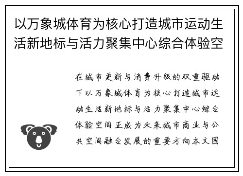 以万象城体育为核心打造城市运动生活新地标与活力聚集中心综合体验空间