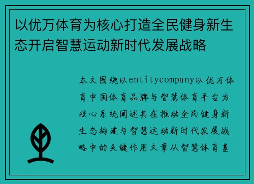 以优万体育为核心打造全民健身新生态开启智慧运动新时代发展战略