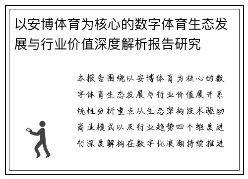 以安博体育为核心的数字体育生态发展与行业价值深度解析报告研究 以安博体育为核心的数字体育生态发展与行业价值深度解析报告研究