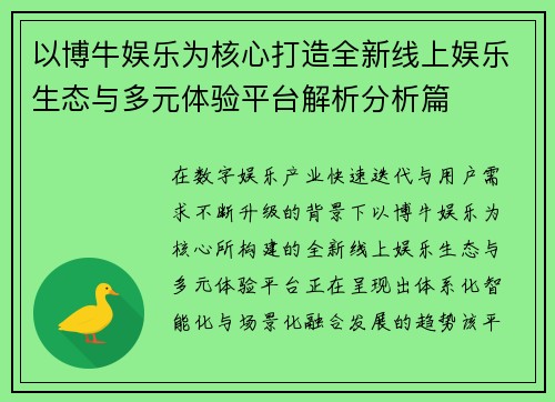 以博牛娱乐为核心打造全新线上娱乐生态与多元体验平台解析分析篇