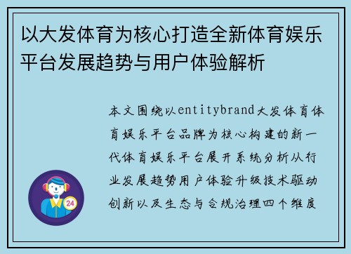 以大发体育为核心打造全新体育娱乐平台发展趋势与用户体验解析 以大发体育为核心打造全新体育娱乐平台发展趋势与用户体验解析