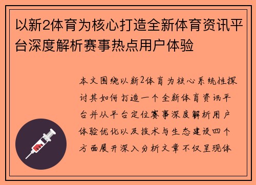 以新2体育为核心打造全新体育资讯平台深度解析赛事热点用户体验