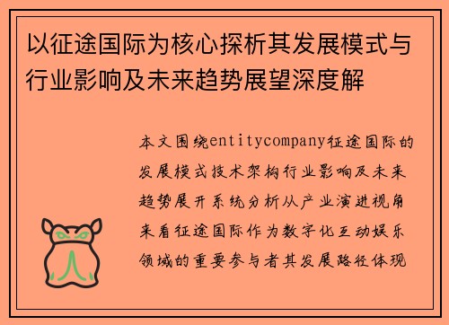 以征途国际为核心探析其发展模式与行业影响及未来趋势展望深度解 以征途国际为核心探析其发展模式与行业影响及未来趋势展望深度解