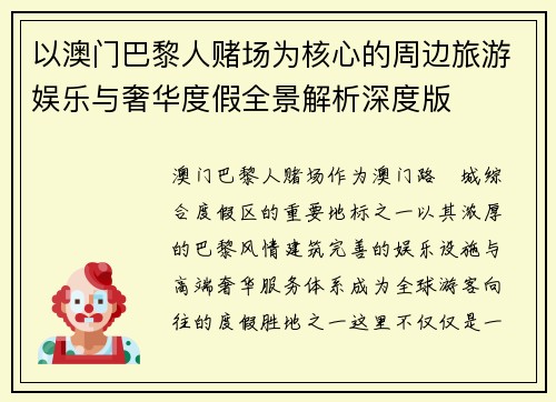 以澳门巴黎人赌场为核心的周边旅游娱乐与奢华度假全景解析深度版
