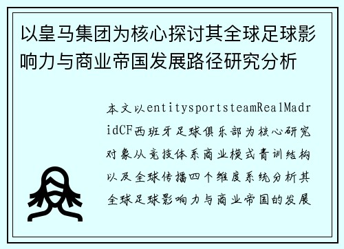 以皇马集团为核心探讨其全球足球影响力与商业帝国发展路径研究分析 以皇马集团为核心探讨其全球足球影响力与商业帝国发展路径研究分析